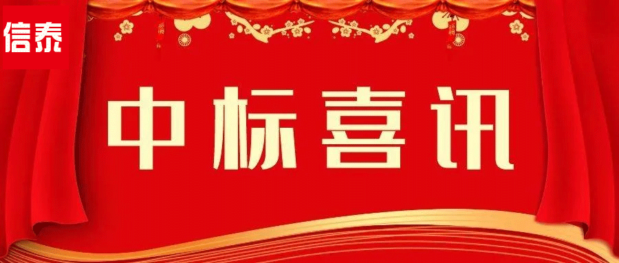 喜訊 -- 辛勤耕耘結碩果  四川信泰物業(yè)中標捷報又來啦！