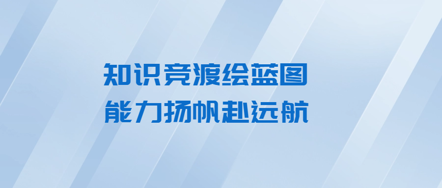 知識競渡繪藍(lán)圖 能力揚(yáng)帆赴遠(yuǎn)航