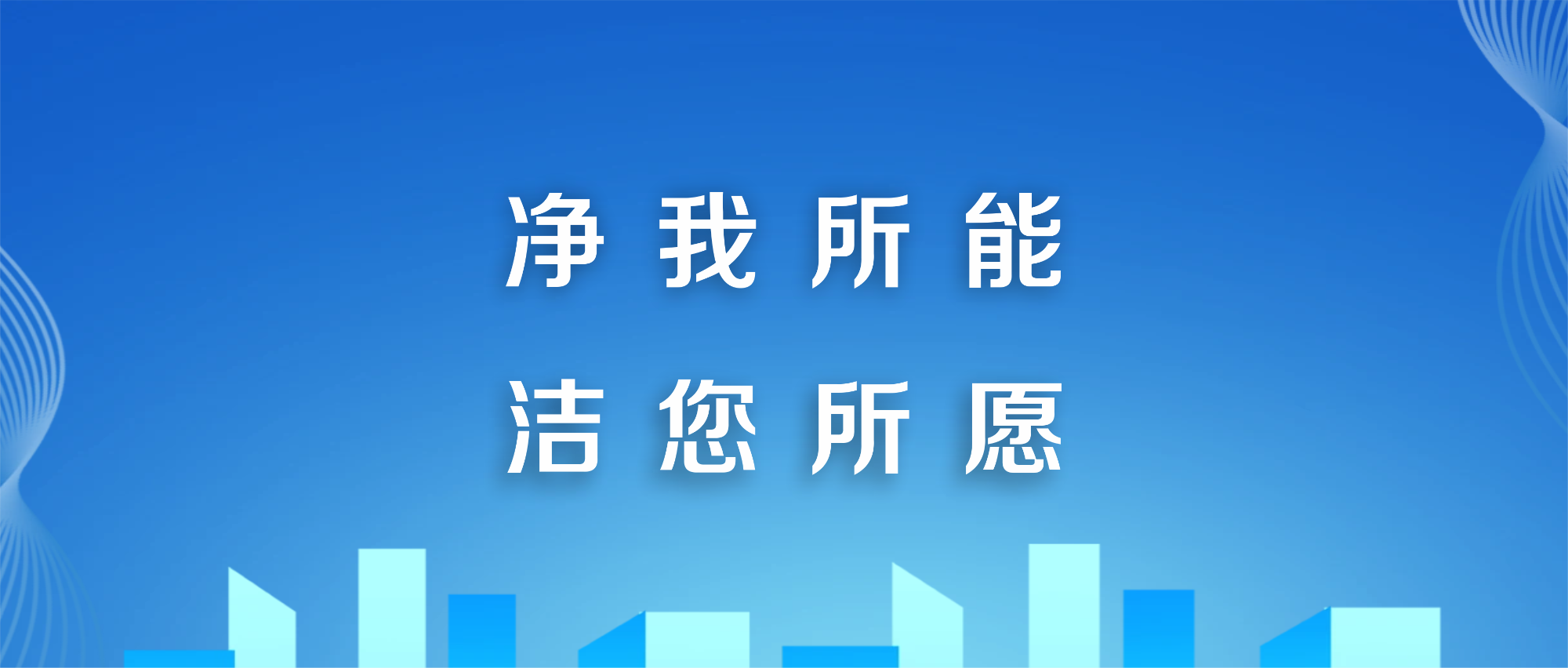 “凈”我所能  “潔” 您所愿